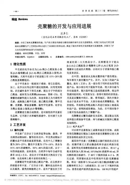 壳聚糖的开发与应用进展_汪多仁