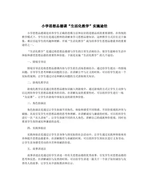 小学思想品德课“生活化教学”实施途径