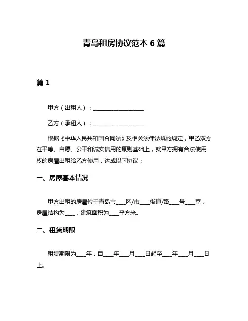 青岛租房协议范本6篇