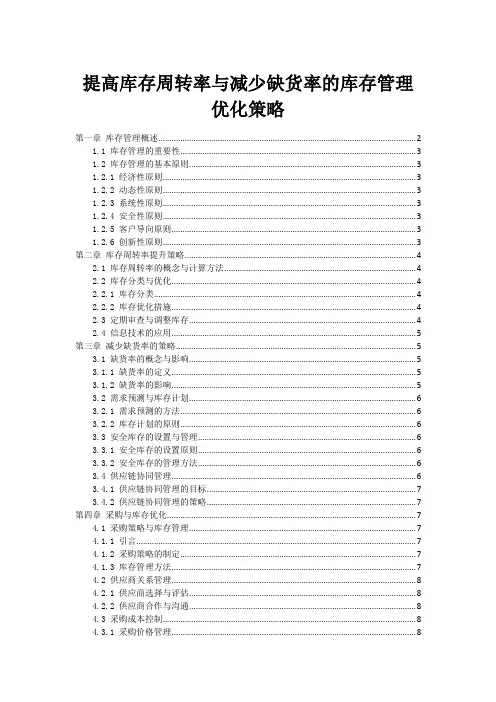 提高库存周转率与减少缺货率的库存管理优化策略