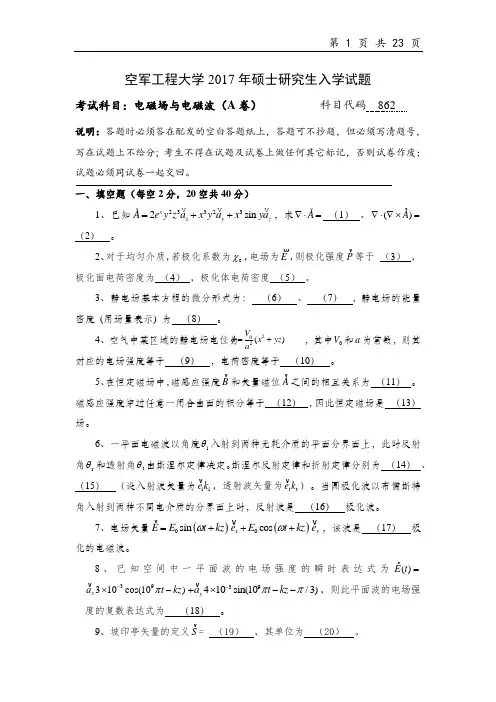 空军工程大学862电磁场与电磁波2012--2017年考研真题