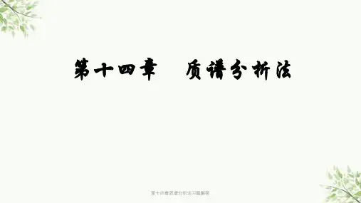 第十四章质谱分析法习题解答