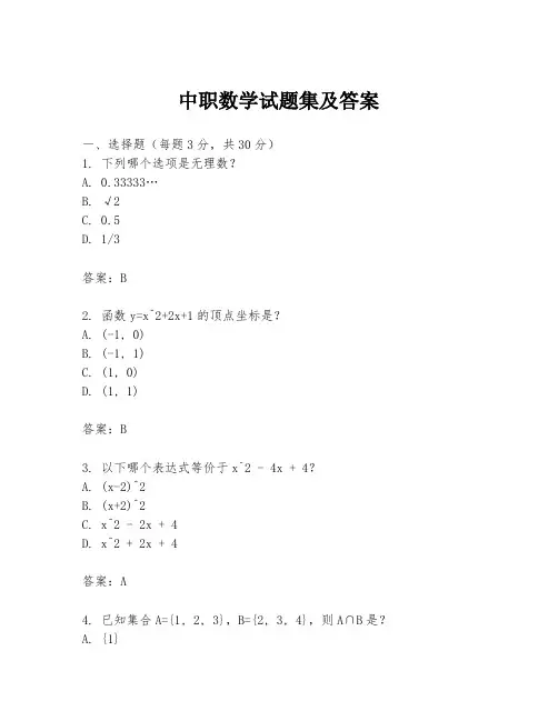 中职数学试题集及答案