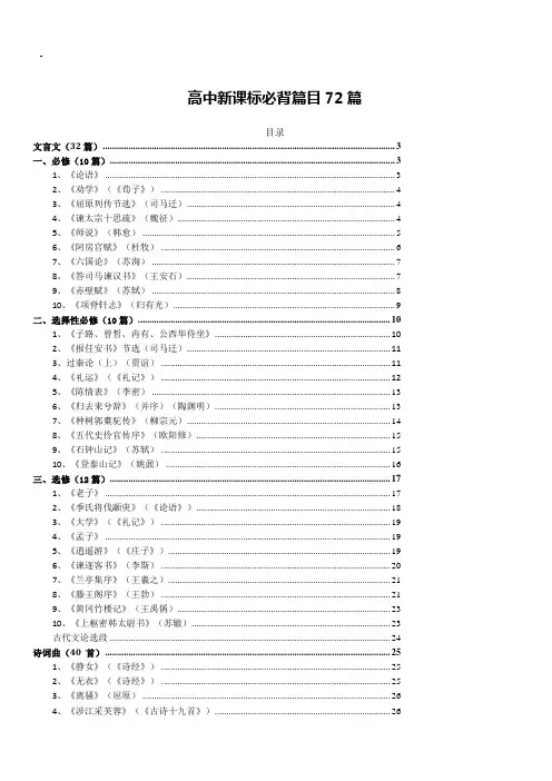 高中新课标必背篇目72篇(2017年新修订)