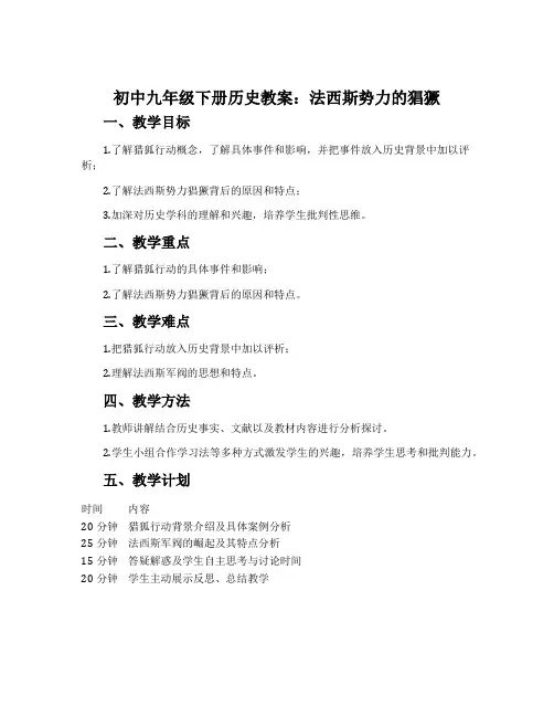 初中九年级下册历史教案：法西斯势力的猖獗