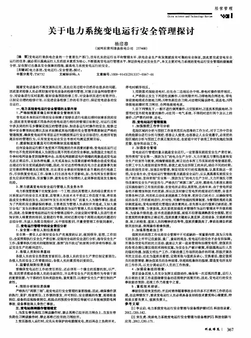 关于电力系统变电运行安全管理探讨