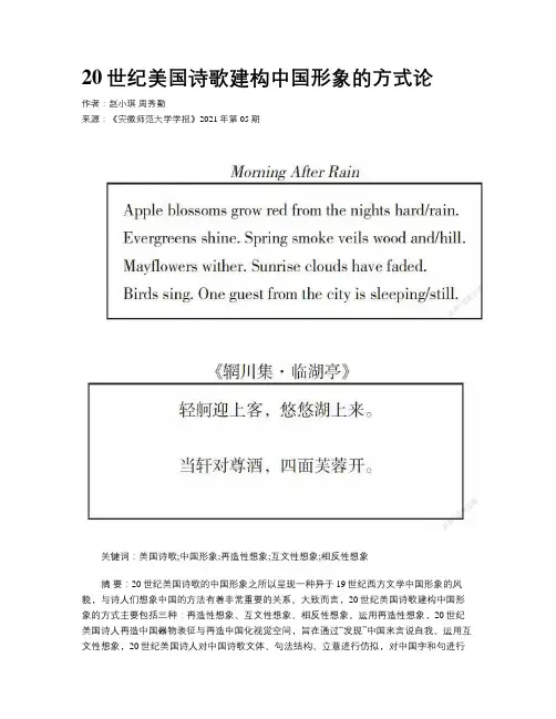 20世纪美国诗歌建构中国形象的方式论