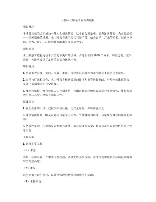 公园水上喷泉工程方案模板