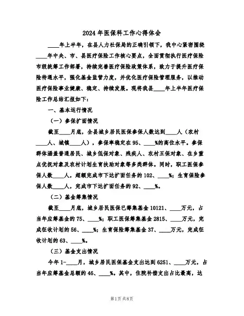 2024年医保科工作心得体会（四篇）