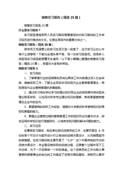 销售实习报告（精选25篇）