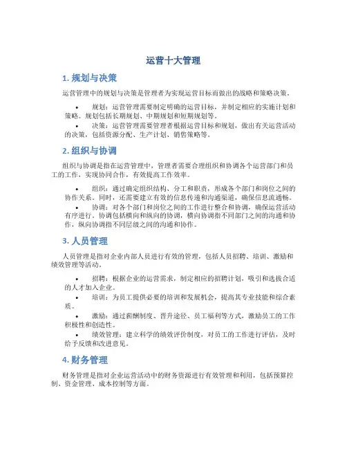 运营十大管理