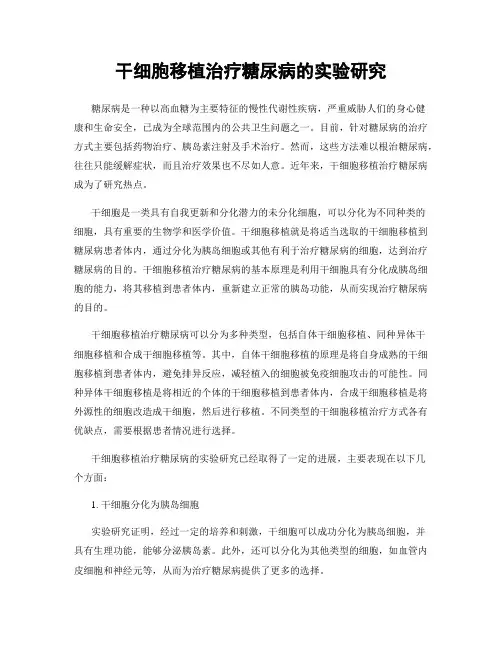 干细胞移植治疗糖尿病的实验研究