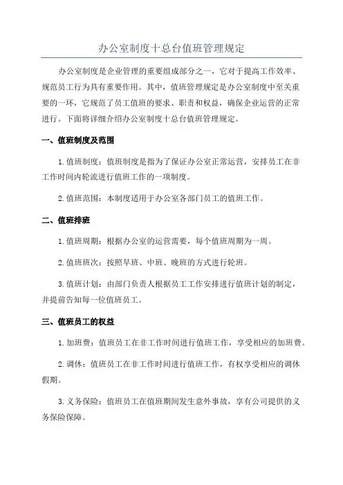 办公室制度十总台值班管理规定
