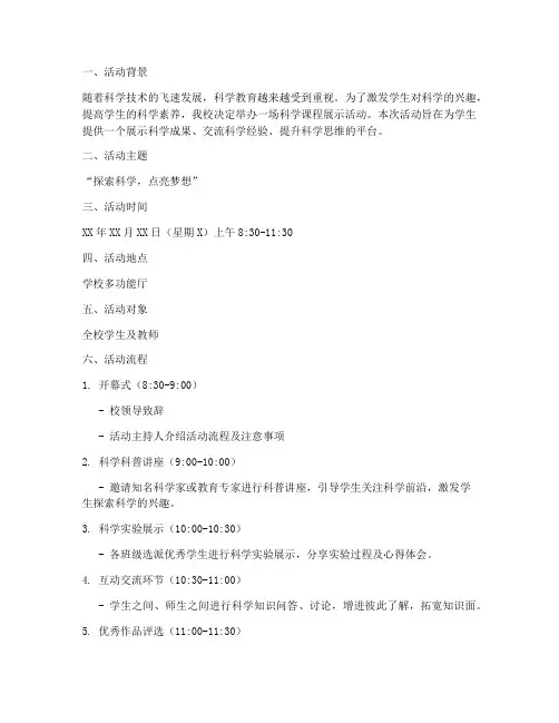 科学课程展示活动方案模板