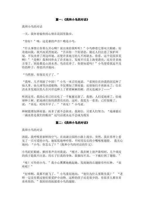 我和小鸟的对话的作文