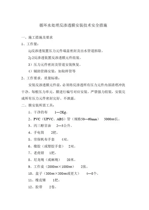 反渗透膜安装技术安全措施