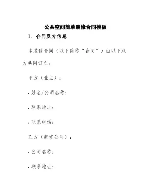 公共空间简单装修合同模板