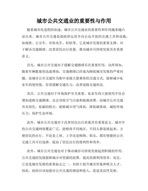 城市公共交通业的重要性与作用