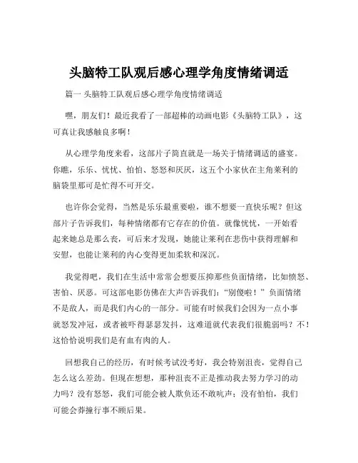 头脑特工队观后感心理学角度情绪调适