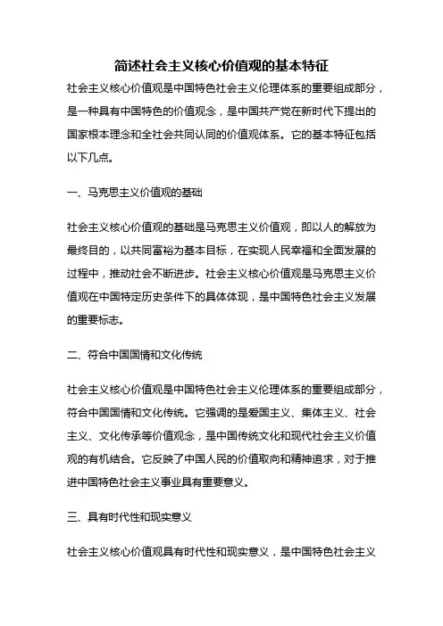简述社会主义核心价值观的基本特征