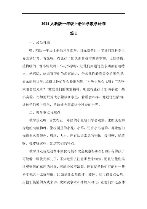 2024人教版一年级上册科学教学计划