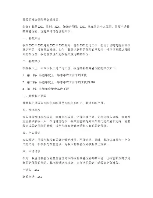 养老保险个人补缴申请书