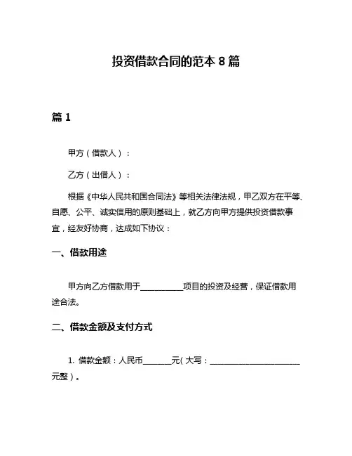 投资借款合同的范本8篇