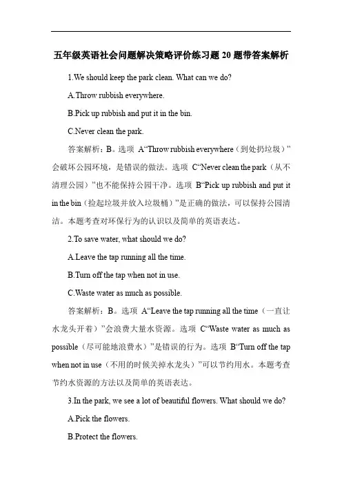 五年级英语社会问题解决策略评价练习题20题带答案解析