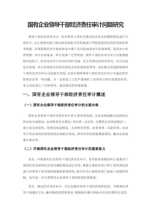 国有企业领导干部经济责任审计问题研究