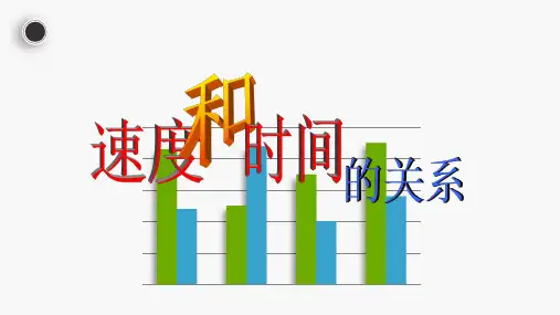 高一物理《速度和时间的关系》