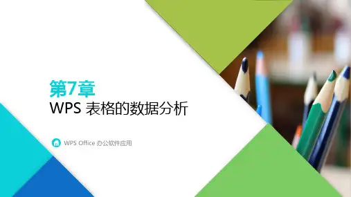 WPS Office办公软件应用Office表格的数据分析