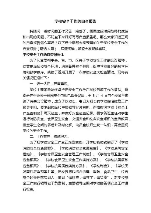 关于学校安全工作的自查报告（精选6篇）