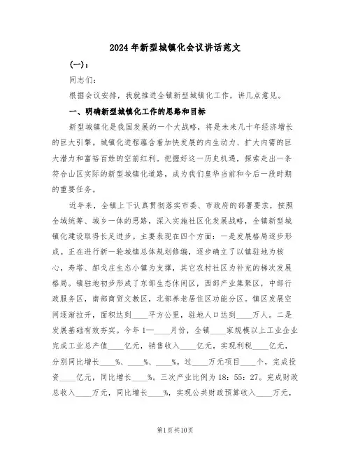 2024年新型城镇化会议讲话范文(二篇)