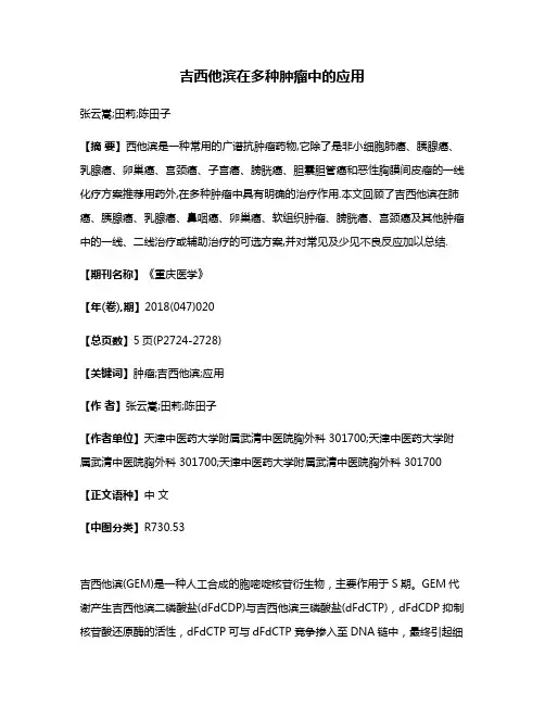 吉西他滨在多种肿瘤中的应用