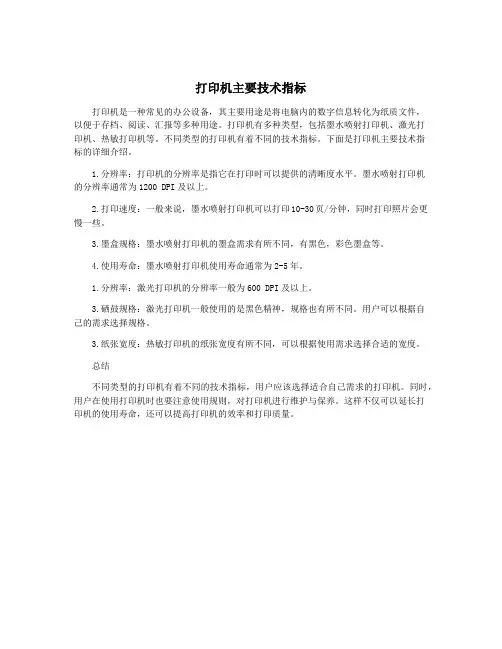 打印机主要技术指标