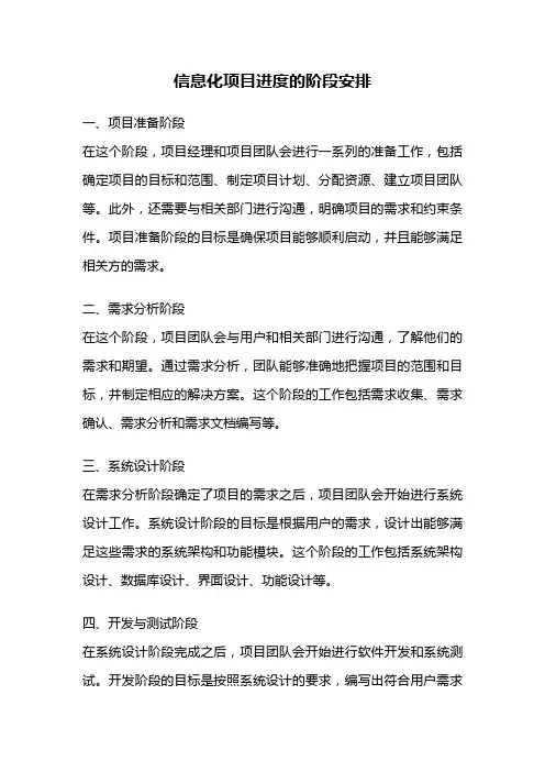 信息化项目进度的阶段安排