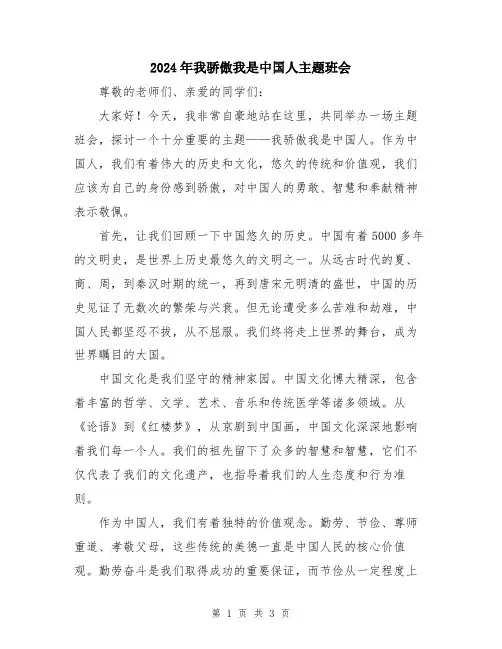 2024年我骄傲我是中国人主题班会