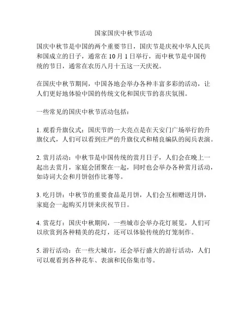 国家国庆中秋节活动