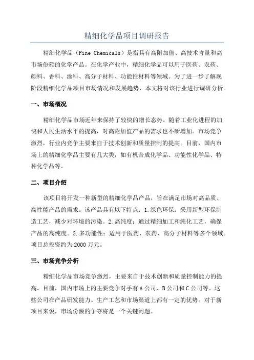 精细化学品项目调研报告