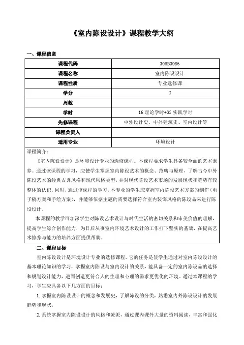 《室内陈设设计》课程教学大纲