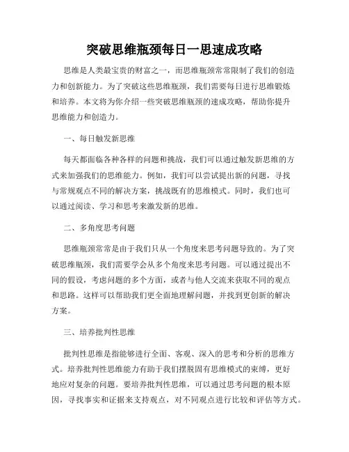 突破思维瓶颈每日一思速成攻略