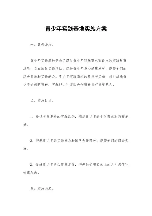 青少年实践基地实施方案
