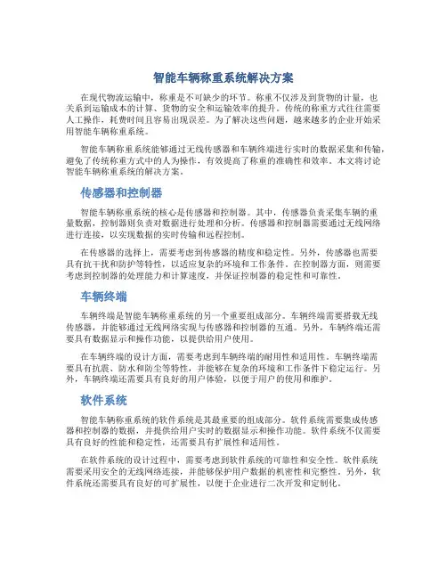 智能车辆称重系统解决方案