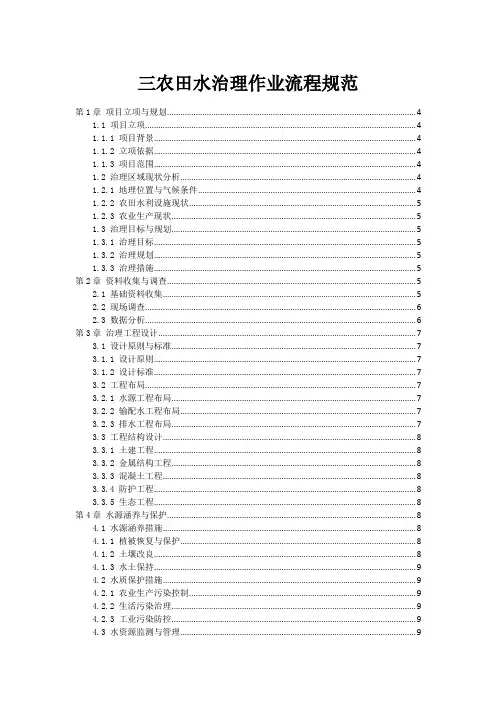三农田水治理作业流程规范
