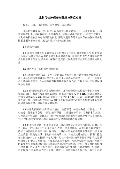 儿科门诊护理安全隐患与防范对策
