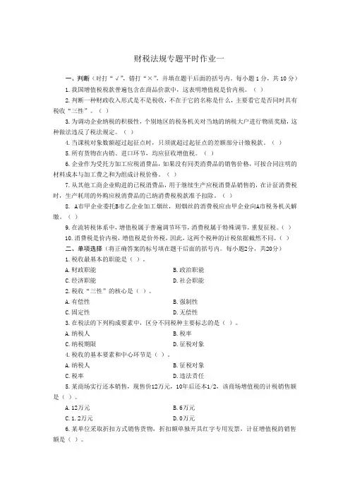 财税法规专题平时作业1(新)