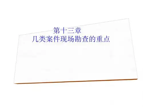试议几种案件现场勘查的重点PPT课件( 31页)