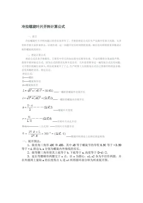 螺旋叶片的拉伸公式
