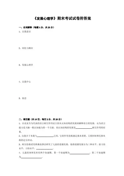 《发展心理学》期末考试试卷附答案