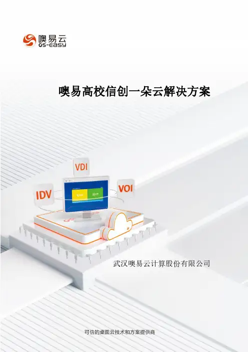 噢易高校信创一朵云解决方案